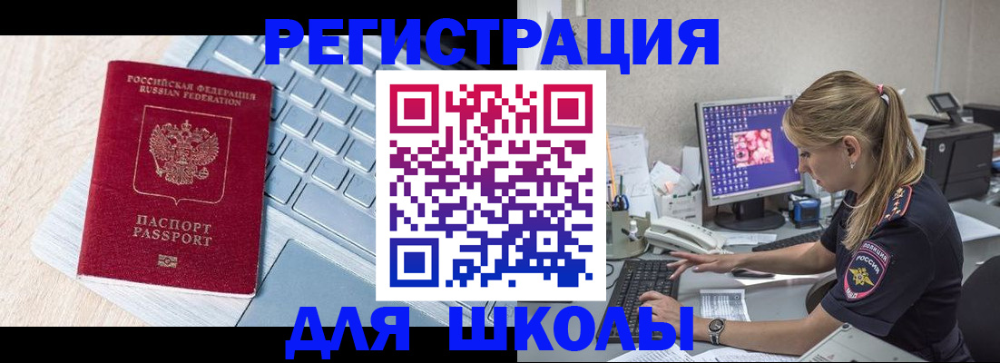 временная регистрация для школы в Уссурийске